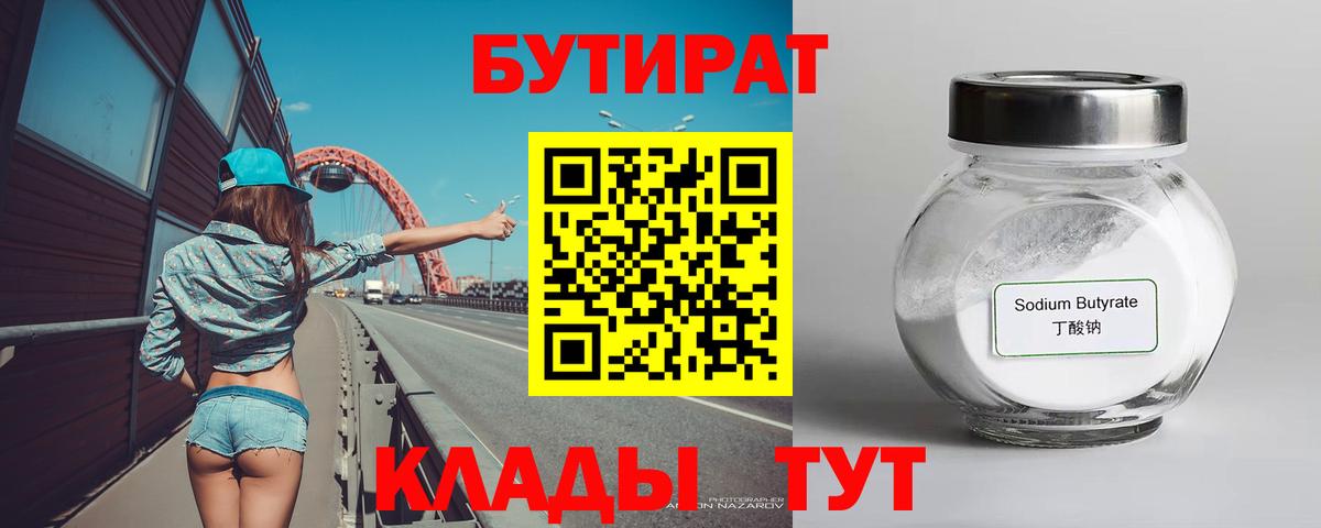 Бутират  Абинск  БУТИРАТ 99% 